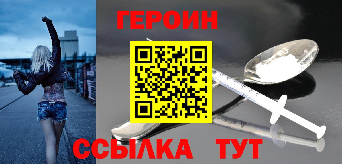 ГЕРОИН герыч  Вход с VPN  Сланцы 